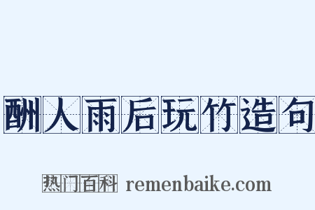 酬人雨后玩竹造句是什么意思的图片